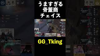 【第五人格】Tkingの鮮やかな骨董商チェイス【IdentityⅤ】#shorts