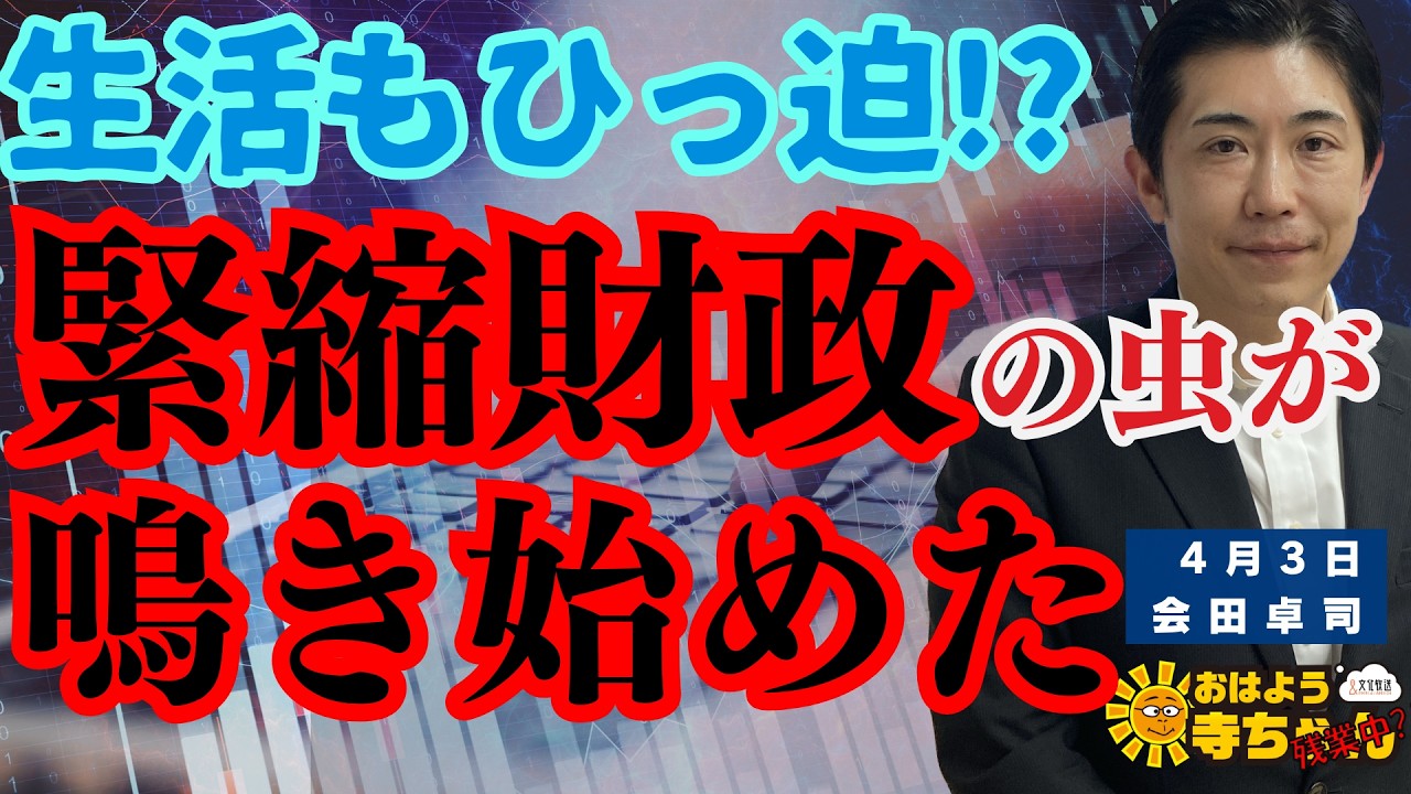 【切迫】 生活もひっ迫!? 緊縮財政の虫が鳴き始めた 会田卓司 (エコノミスト/日本成長戦略会議メンバー)おはよう寺ちゃん”残業中！” 4月3日(金)