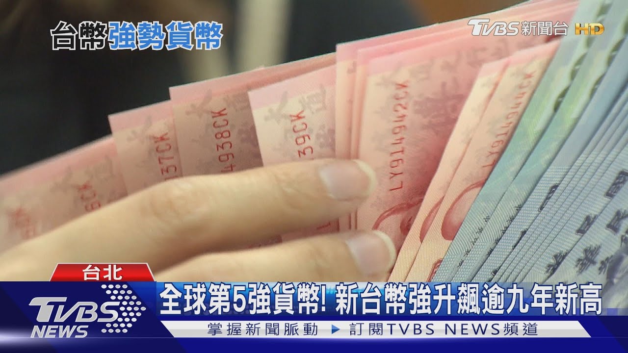 台幣狂升創九年新高! 投資布局這麼看