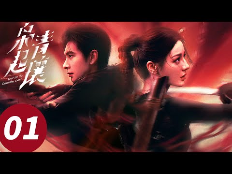 ENG SUB【枭起青壤 Love on the Turquoise Land】EP01 怪异吃人！聂九罗炎拓危局初遇（迪丽热巴, 陈星旭, 张俪）