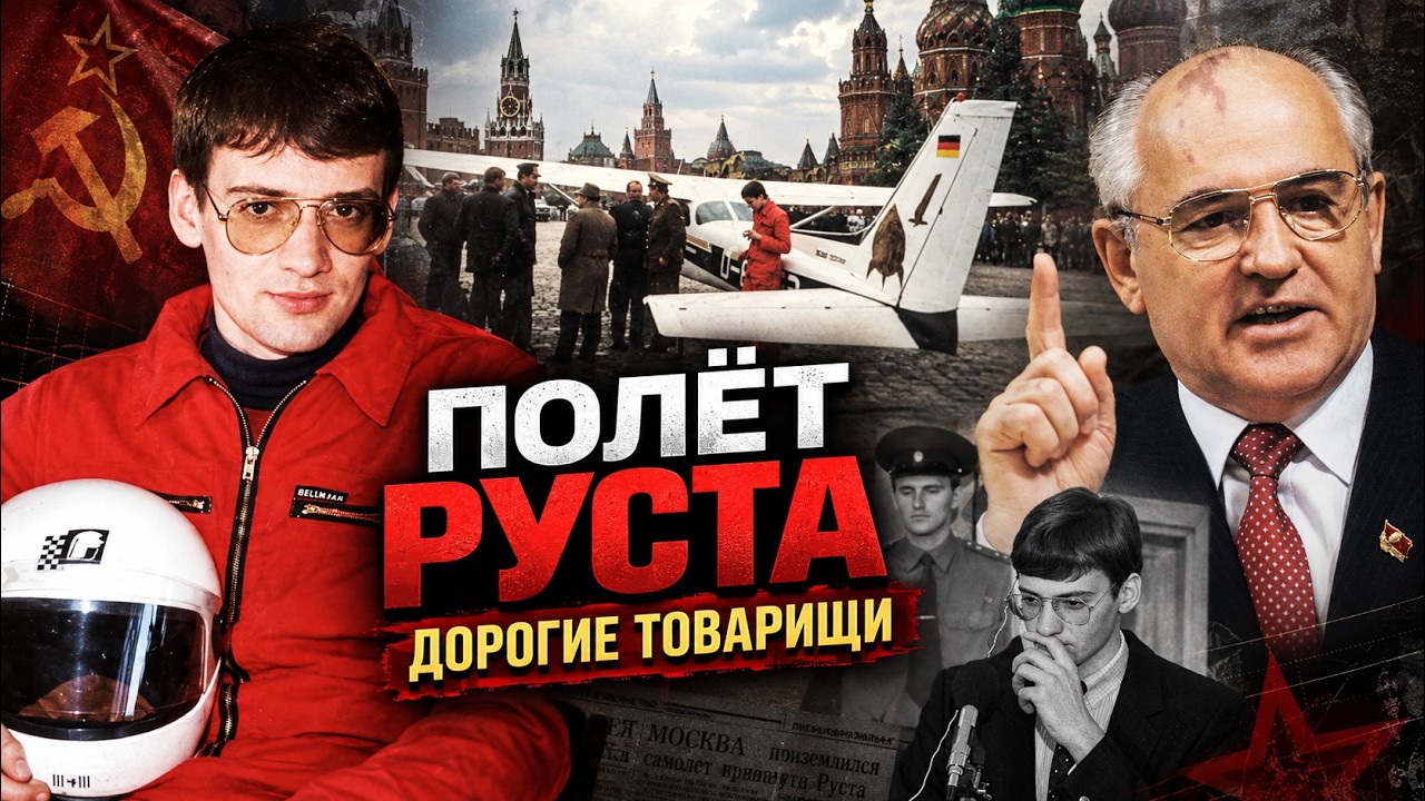 Он долетел до самой Красной площади. Тайна полёта Матиаса Руста