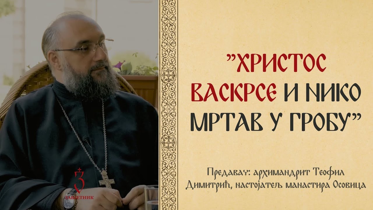 HRISTOS VASKRSE I NIKO MRTAV U GROBU | Arhimandrit Teofil Dimitrić | ZAVJETNIK