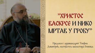 HRISTOS VASKRSE I NIKO MRTAV U GROBU | Arhimandrit Teofil Dimitrić | ZAVJETNIK