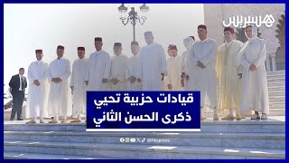 وفاء للذاكرة.. قيادات حزبية تحضر إحياء الذكرى 27 لوفاة الملك الحسن الثاني thumbnail