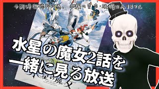 【水星の魔女】２話を一緒に見る枠 not 初見【同時視聴枠・Icotsu・元葬儀屋】