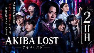 【実写サウンドノベル】過去に秋葉原で起きた少女失踪事件と現代の不可解な事件を巡って展開される，長編実写サスペンスゲーム【AKIBA LOST】【ミステリー】【北山宏光】