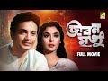 Jiban Mrityu Bengali Full Movie Uttam Kumar Supriya Devi Kamal Mitra