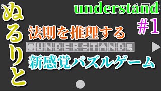【実況】ぬるりとUnderstand #1【新感覚パズルゲーム】