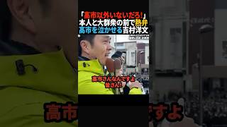 【想像以上】圧巻の街頭演説を見せる吉村洋文#政治 #shorts #ショート