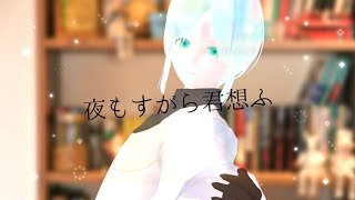 【歌ってみた】夜もすがら君想ふ/TOKOTOKO（西沢さんP）【緩葉ウル】