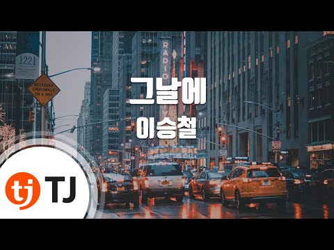 The Day 그날에_Lee Seung Chul 이승철_TJ노래방 (Karaoke/lyrics/romanization/KOREAN)