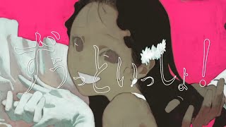 - ずうっといっしょ!/キタニタツヤ 【ワンコーラス歌ってみた】 .maroa