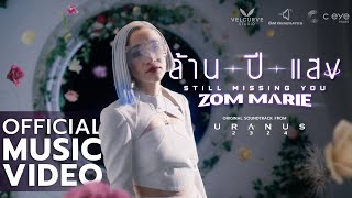 Download lagu ล้านปีแสง (Still Missing You) - Zom Marie Ost. Uranus2324 [ MV] mp3