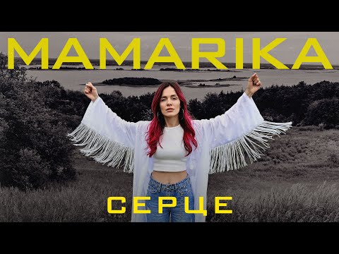 MamaRika - Серце (Official video)