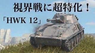 WoTb SPICの強化版HWK 12は視界系スキルが超強力！ [ゆっくり実況]