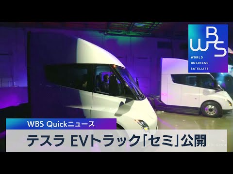 テスラ、「セミ」電気トラックの発表会を10月まで延期