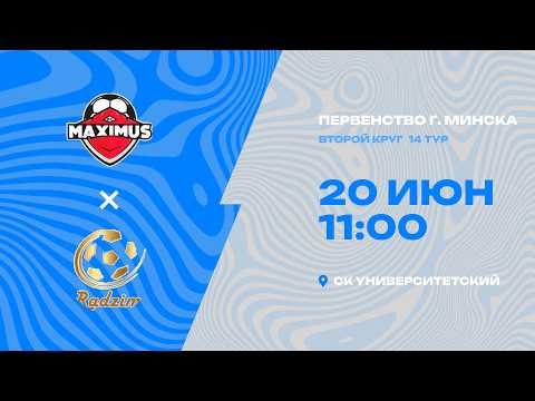 Первенства г. Минска по футболу 2025-2026гг | 2012 | Максимус - Радзiма