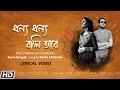 ধন্য ধন্য - Dhonno Dhonno - Trissha Chatterjee - Lalon Fakir - Sayan - Lyrical - Bengali Folk Song