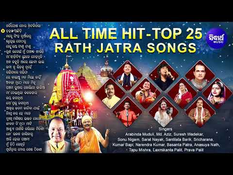 All Time Hit Top 25 RATHA JATRA Songs - Nadighosa Tora Atakigala | Arabinda Muduli,Basanta,Md.Aziz
