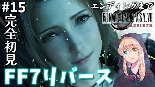 【FF7リバース】#15   神殿からクリアまで！！いくゾ！！リバース！！完全初見！【FINAL FANTASY VII REBIRTH】※ネタバレ注意