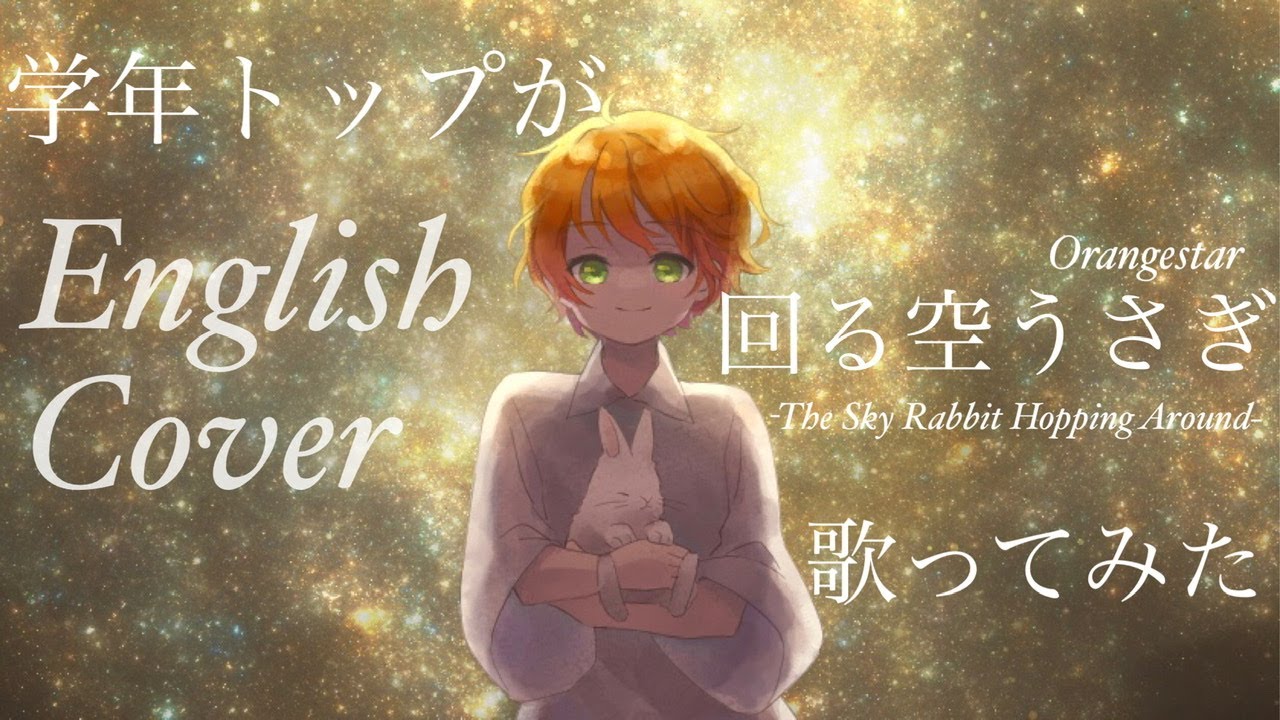 【英語で十五夜に】回る空うさぎ/Orangestar【歌ってみたbyちとせ】(日本語訳付)