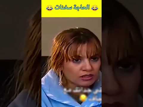 الحاجة سخنات ههههه #أفلاممغربية #الضحك #كوميديا #فكاهة #طرولات #مقاطع_مضحكة #اضحك #مسلسلات