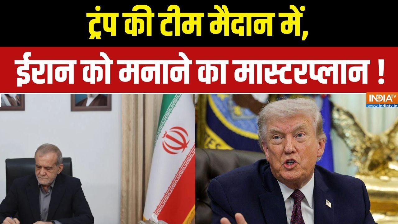 Iran-US Deal News Updates : ट्रंप की टीम मैदान में, ईरान को मनाने का मास