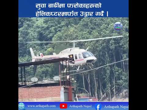 रसुवा बाढीमा फसेकाहरूको हेलिकप्टरमार्फत उद्धार गर्दै नेपाली सेना