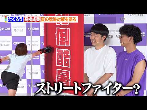 高橋成美、スケート仕込みのジャンプから豪快パンチをかます　たくろうも面食らう「こんなストリートファイターばりのパンチとは…」　エニタイムフィットネス 2026夏「クールジム宣言」発表会