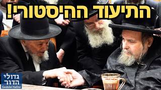 👑 פסגת עולם התורה והחסידות: התיעוד ההיסטורי מהמפגש הנדיר של מנהיג הדור הגרמ"ה הירש והאדמו"ר מבעלזא