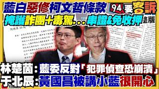 【94要客訴之精彩完整版重現】藍白力推柯文哲條款掩護詐騙犯脫罪！殷瑋聲量超車蔣萬安：市政失能靠吵架掩蓋？黃光芹評黃國昌新書：英雄化自己踐踏同志！鄭麗文赴美演講：「中國黑道」護駕趕人？