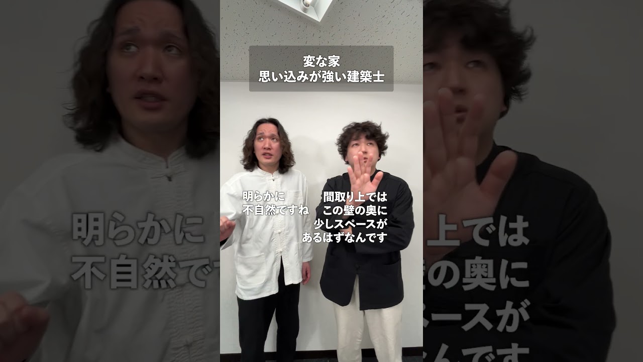 思い込みが強い建築士