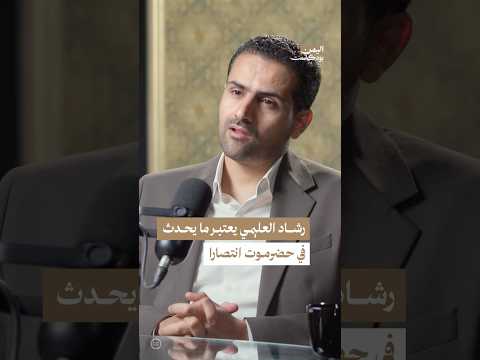 اليمن بودكاست