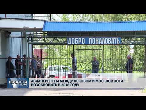 Новости Псков 26.06.2018 # Перелёт между Псковом и Москвой хотят возобновить 