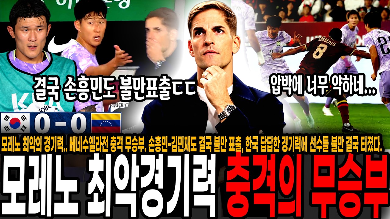 모레노 최악의 경기력, 베네수엘라전 충격 무승부. 손흥민-김민재도 결국 불만 표출, 한국 답답한 경기력에 선수들 불만 결국 터졌다. [대한민국 vs 베네수엘라]