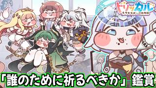 【トリッカル】我が娘の頑張りをこの目に焼き付ける。ジョアンイベント「誰のために祈るべきか」鑑賞【もちもちほっぺ大作戦】【trickcal chibi go】【트릭컬】