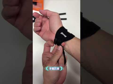~子甄彣璟~TFCC護腕 運動護腕 媽媽手 鍵盤滑鼠手 腱盤手 重訓 網球 羽球 高爾夫 健身護腕 手腕固定帶 