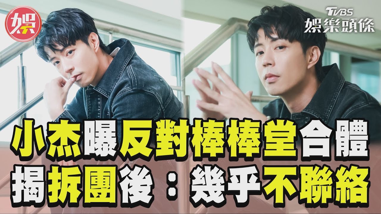 影音專訪/小杰自爆「反對」棒棒堂合體! 揭拆團後互動:不想跟彼此多聊