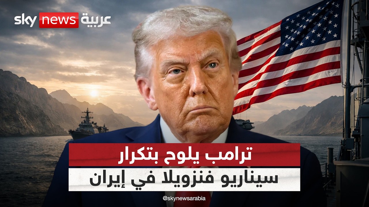 فيديو | ترامب يعلن نيته تنفيذ سيناريو فنزويلا في إيران.. ماذا يعني ذلك؟