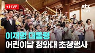[LIVE] 이 대통령, 청와대에서 어린이날 행사 개최…200명 초청해 녹지원에서 놀이 시간 [이슈현장] / JTBC News