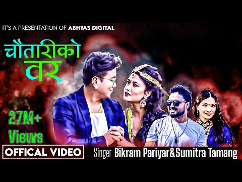 New Nepali Lok Dohori Song 2076 | Chautariko Bar | Bikram Pariyar & Sumitra Tamang | Ft. Ramji Khand