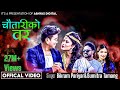 New Nepali Lok Dohori Song 2076 Chautariko Bar Bikram Pariyar Sumitra Tamang Ft Ramji Khand