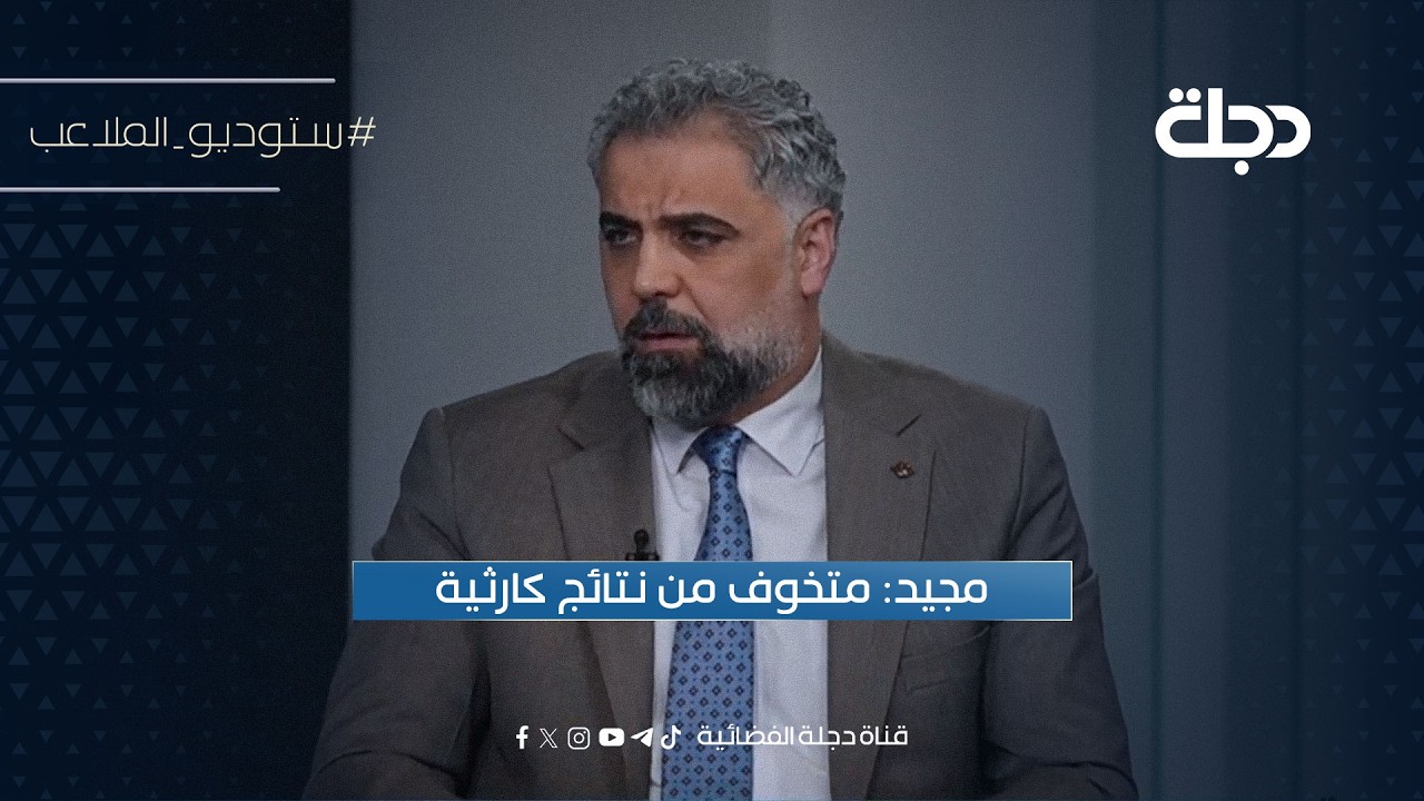 فيديو | مجيد: متخوف من نتائج كارثية