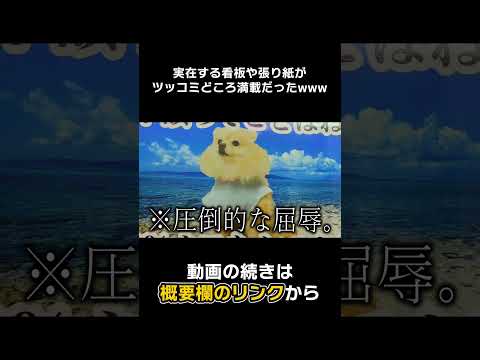【#Shorts】実在する看板や張り紙がヤバすぎるwwwwww