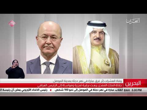 البحرين مركز الأخبار جلالة الملك المفدى يبعث برقية تعزية ومواساة إلى الرئيس العراقي 22 03 2019