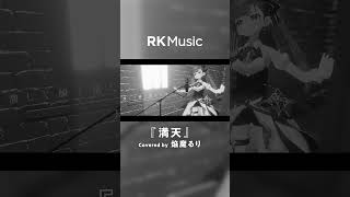 - 【#shorts】満天/Covered by 焔魔 るり