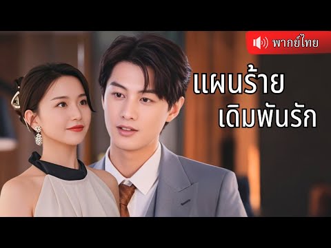 ประธานสาวเปิดคลิปแฉสามีนอกใจกลางงานเลี้ยง CEO หนุ่มหล่อเห็นแล้วถูกใจ ขอช่วยเธอโดยเอารักเป็นเดิมพัน