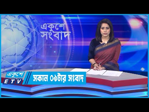 09 AM News || সকাল ০৯টার সংবাদ || 09 May 2022 || ETV News
