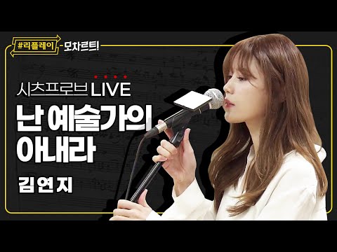 [#리플레이모차르트!] 시츠프로브 LIVE ♬ '난 예술가의 아내라' 김연지