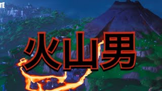【フォートナイト】火山に行きたい男の話